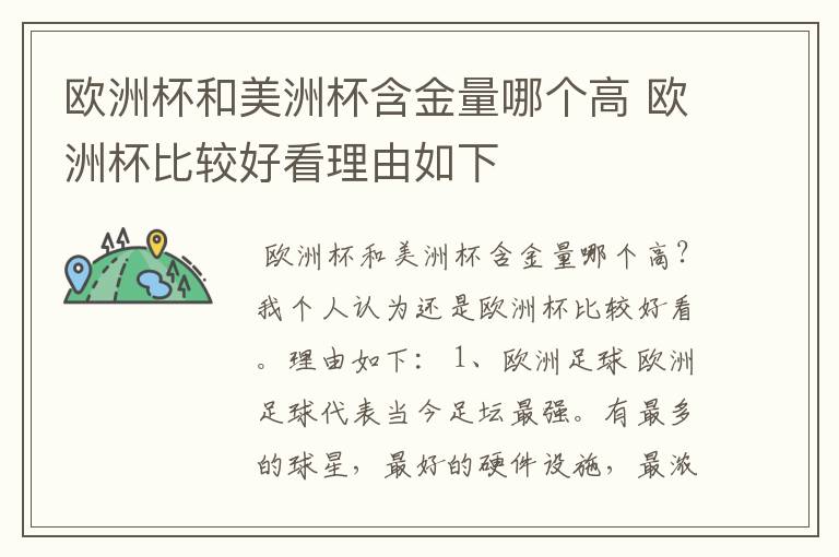 欧洲杯和美洲杯含金量哪个高 欧洲杯比较好看理由如下