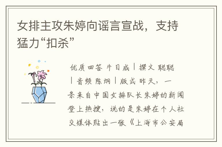 女排主攻朱婷向谣言宣战,支持猛力“扣杀”