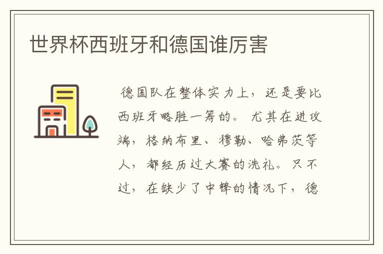 世界杯西班牙和德国谁厉害
