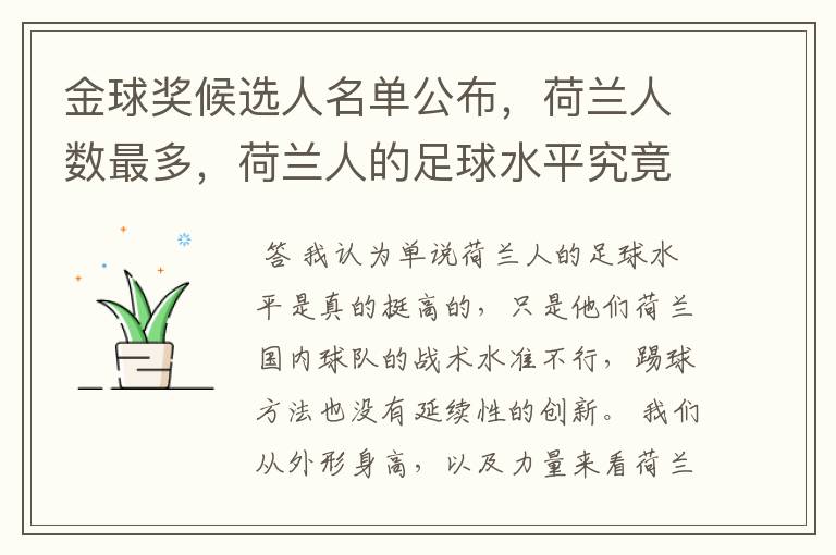 金球奖候选人名单公布,荷兰人数最多,荷兰人的足球水平究竟如何?