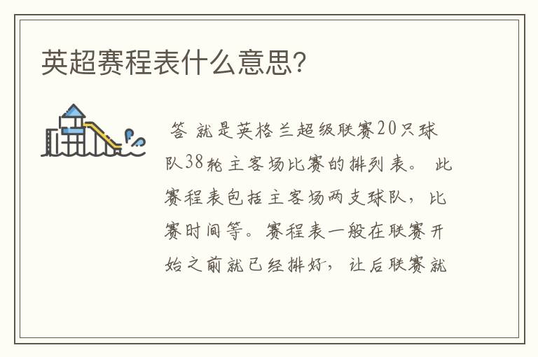英超赛程表什么意思?
