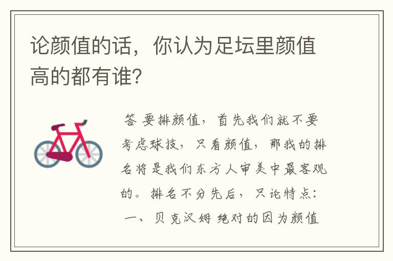 论颜值的话,你认为足坛里颜值高的都有谁?