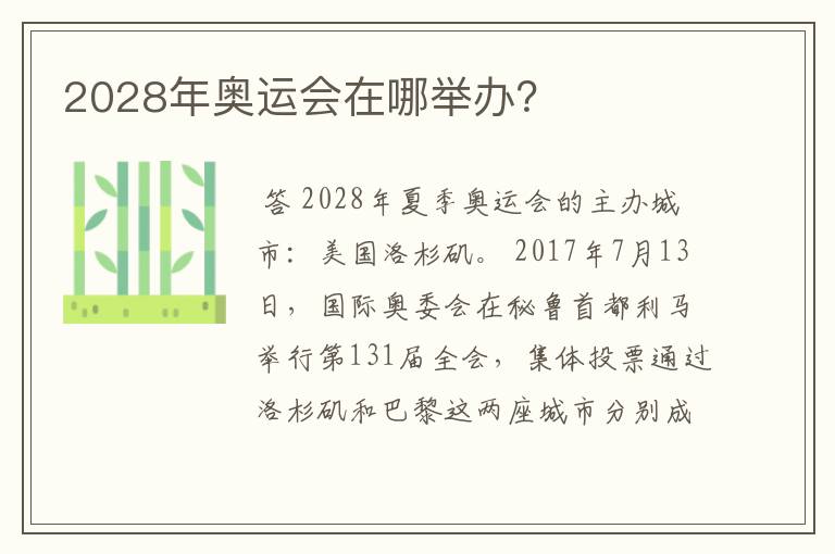 2028年奥运会在哪举办?