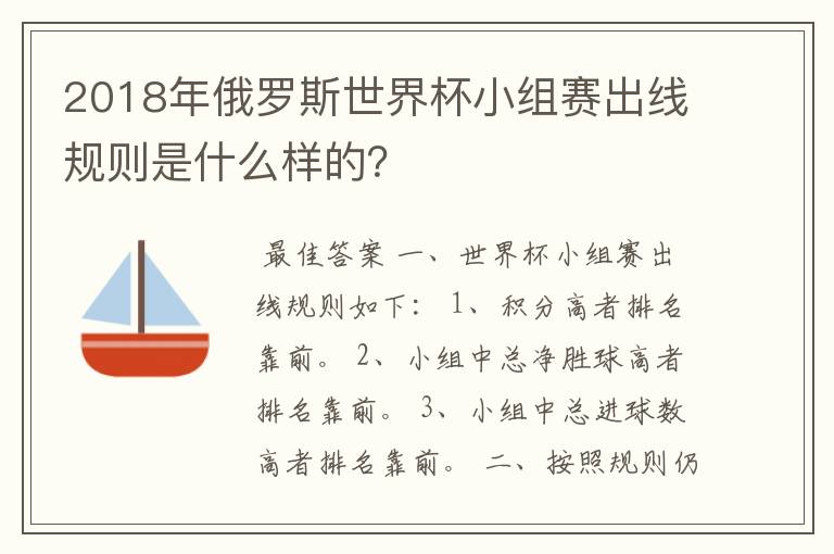 2018年俄罗斯世界杯小组赛出线规则是什么样的?