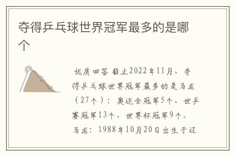 夺得乒乓球世界冠军最多的是哪个