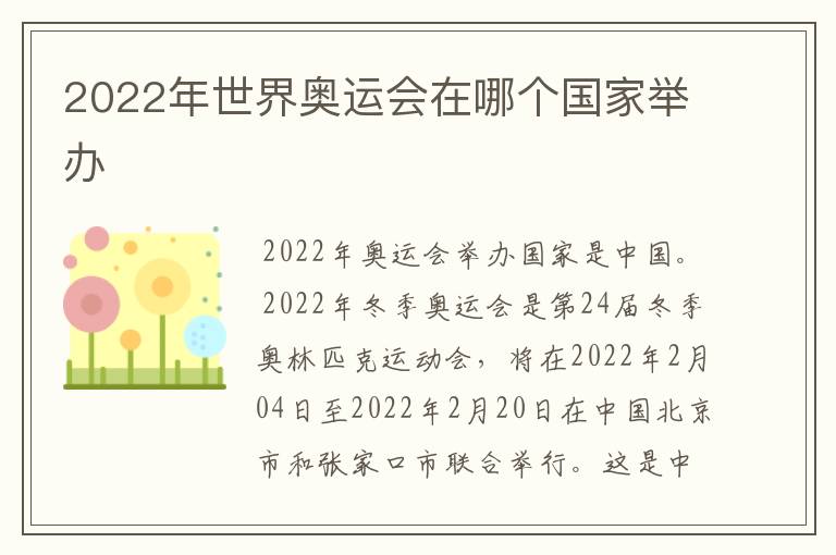 2022年世界奥运会在哪个国家举办