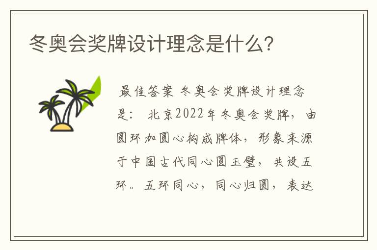 冬奥会奖牌设计理念是什么?