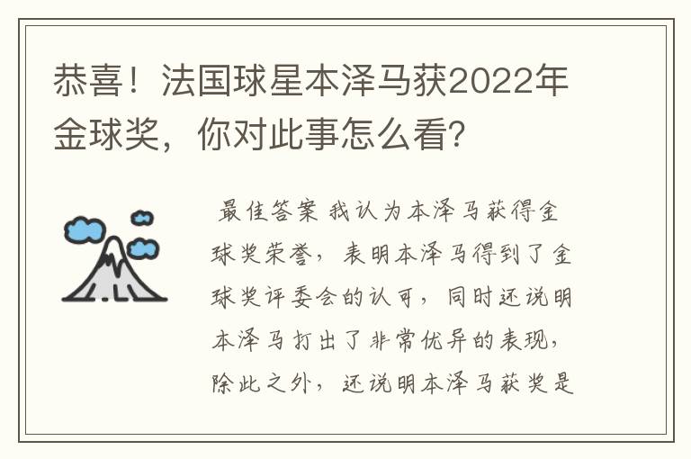 恭喜!法国球星本泽马获2022年金球奖,你对此事怎么看?