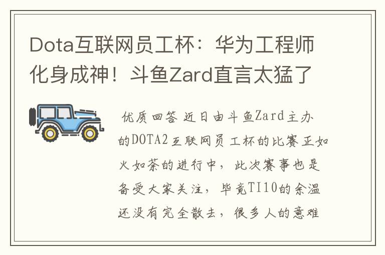 Dota互联网员工杯:华为工程师化身成神!斗鱼Zard直言太猛了