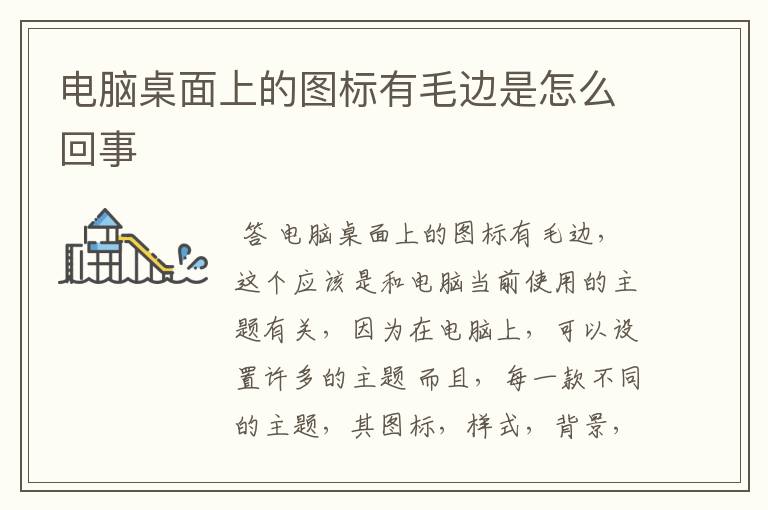 电脑桌面上的图标有毛边是怎么回事