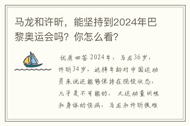 马龙和许昕,能坚持到2024年巴黎奥运会吗?你怎么看?