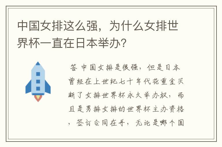 中国女排这么强,为什么女排世界杯一直在日本举办?