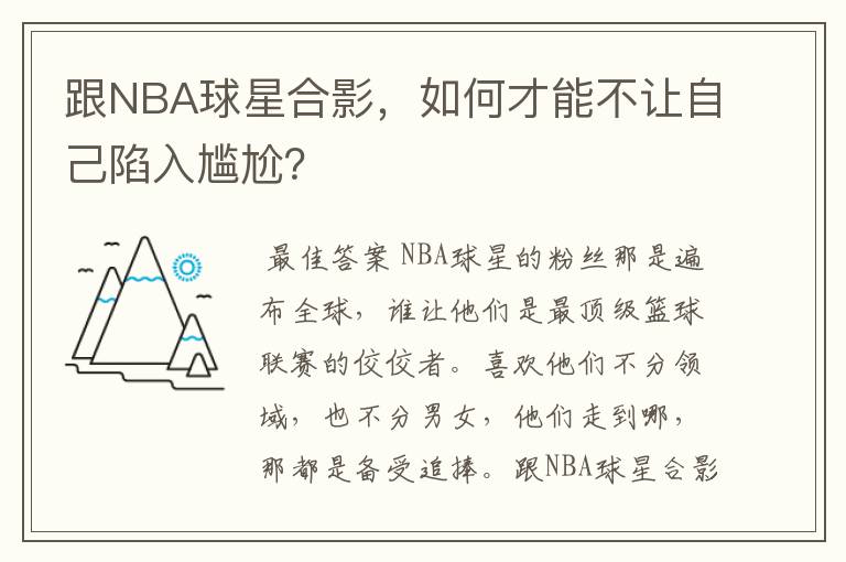 跟NBA球星合影,如何才能不让自己陷入尴尬?