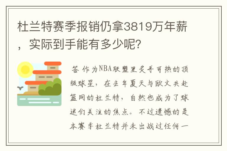 杜兰特赛季报销仍拿3819万年薪,实际到手能有多少呢?
