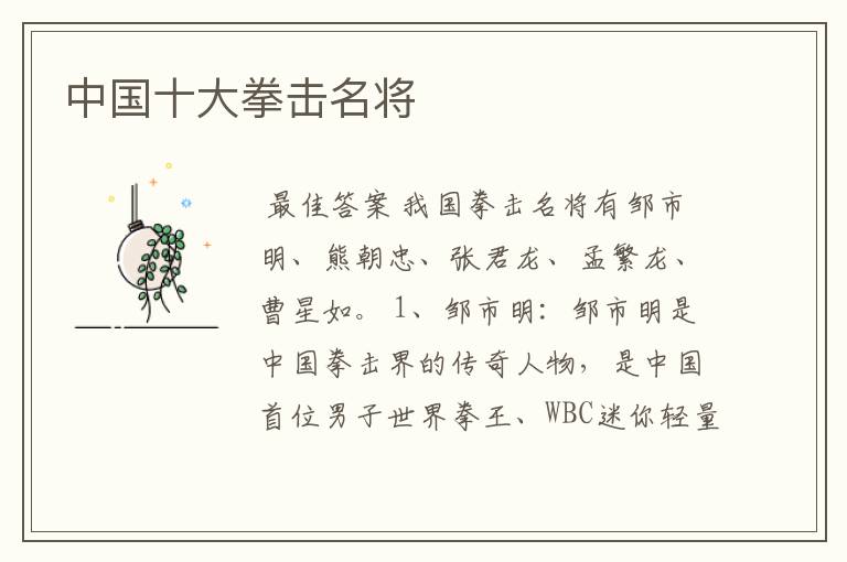 中国十大拳击名将