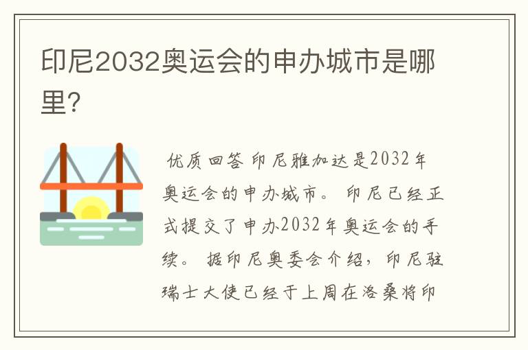 印尼2032奥运会的申办城市是哪里?