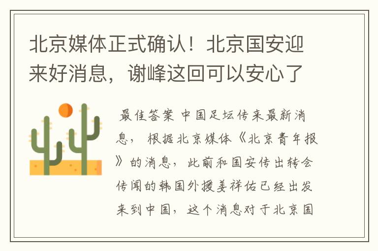 北京媒体正式确认!北京国安迎来好消息,谢峰这回可以安心了