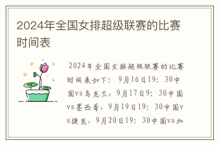 2024年全国女排超级联赛的比赛时间表