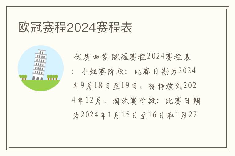 欧冠赛程2024赛程表