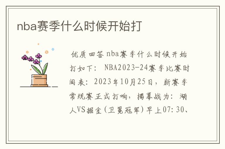 nba赛季什么时候开始打