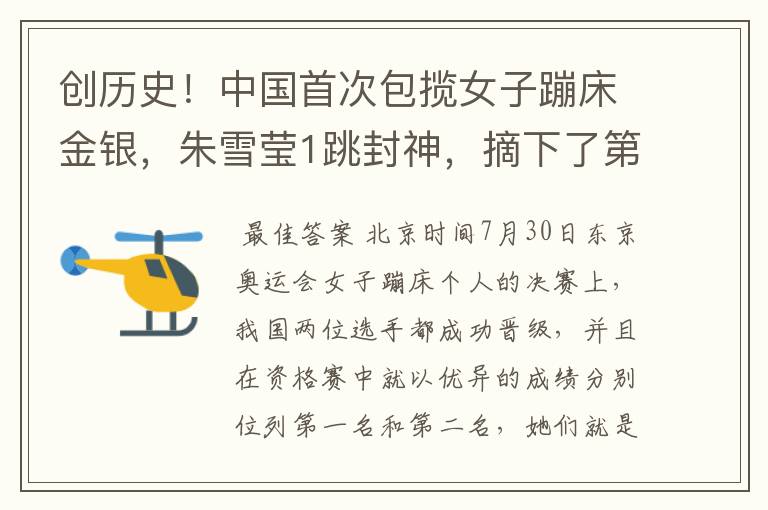 创历史!中国首次包揽女子蹦床金银,朱雪莹1跳封神,摘下了第17金吗?