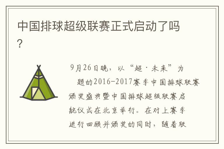 中国排球超级联赛正式启动了吗?