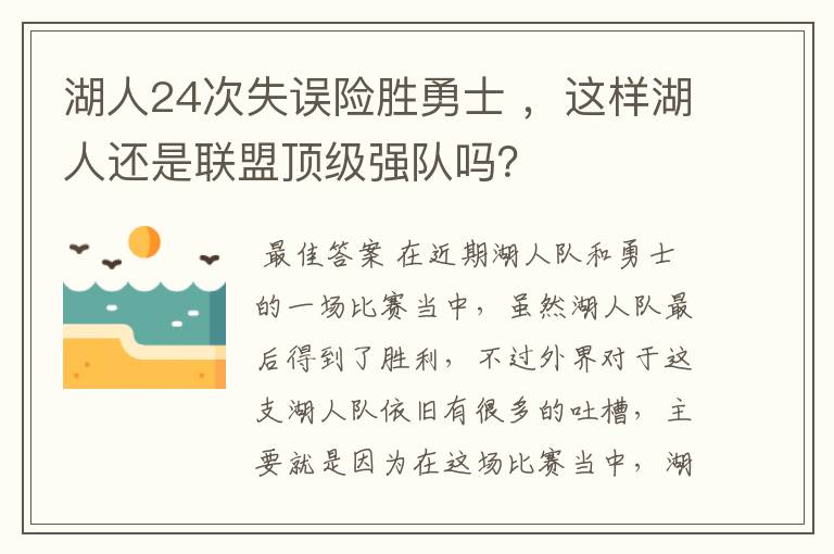 湖人24次失误险胜勇士 ,这样湖人还是联盟顶级强队吗?