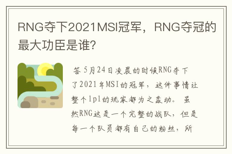 RNG夺下2021MSI冠军,RNG夺冠的最大功臣是谁?