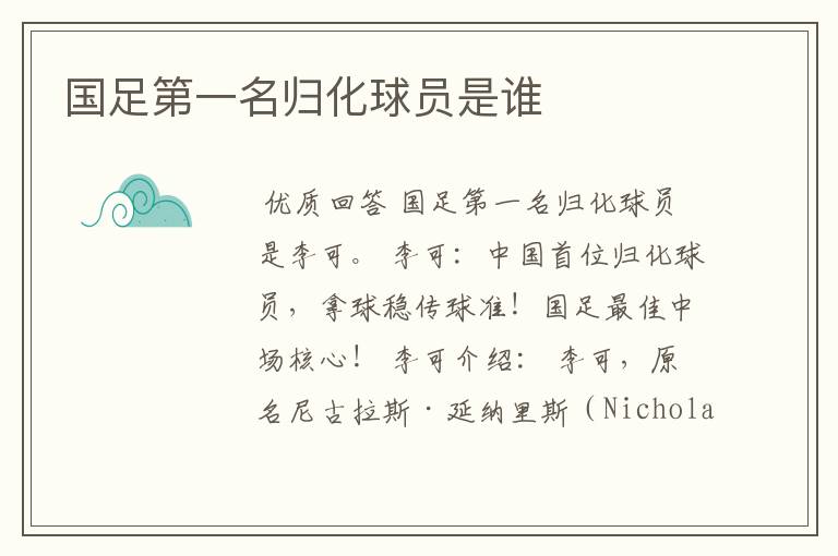 国足第一名归化球员是谁