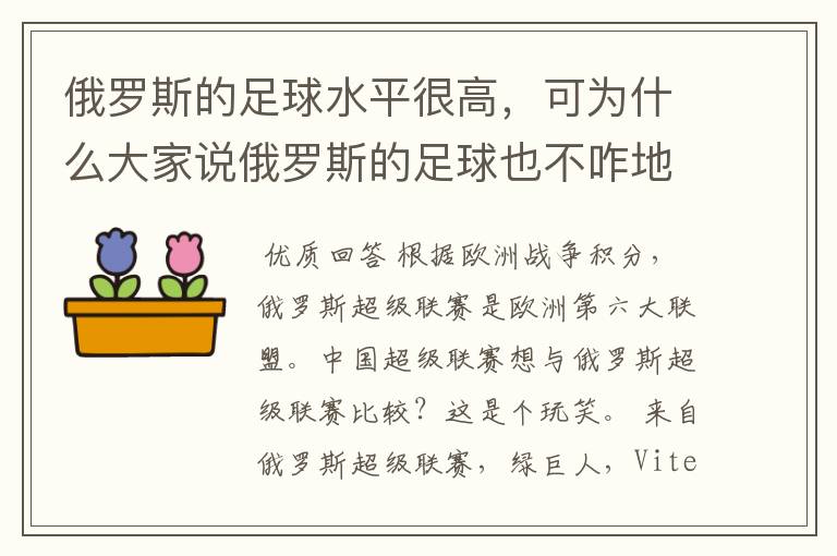 俄罗斯的足球水平很高,可为什么大家说俄罗斯的足球也不咋地?