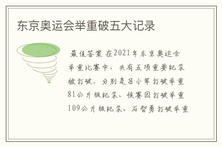 东京奥运会举重破五大记录