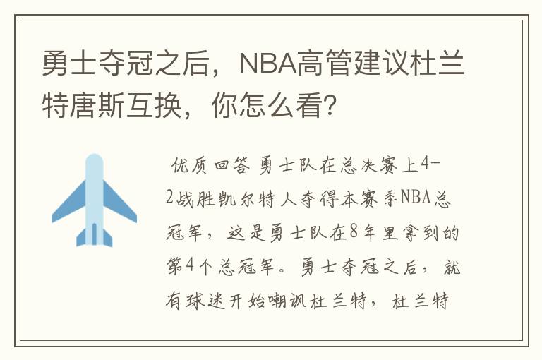勇士夺冠之后,NBA高管建议杜兰特唐斯互换,你怎么看?