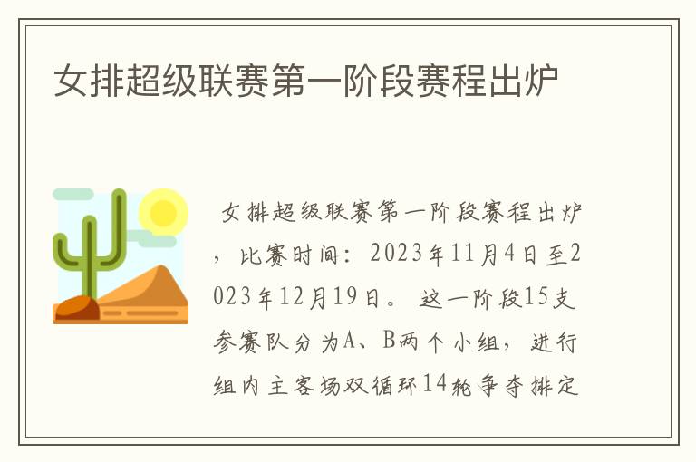 女排超级联赛第一阶段赛程出炉