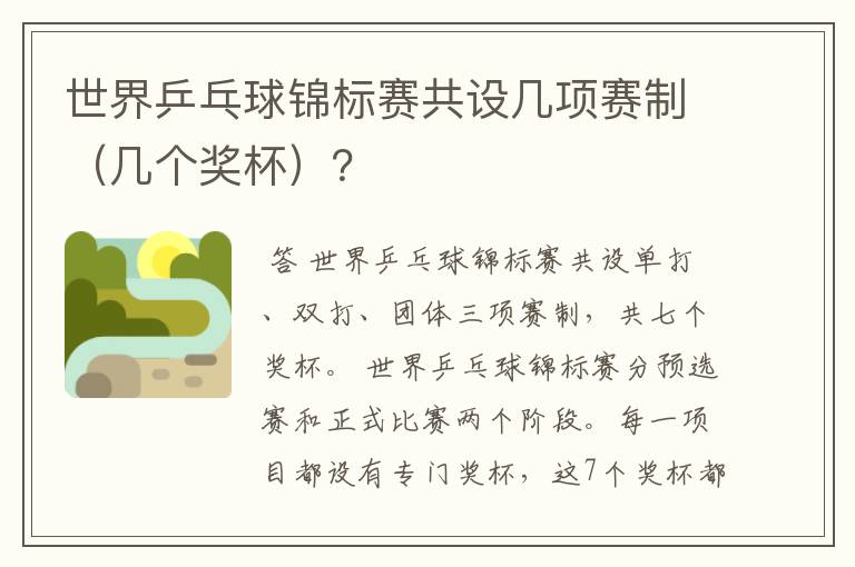 世界乒乓球锦标赛共设几项赛制(几个奖杯)?