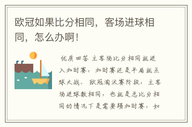 欧冠如果比分相同,客场进球相同,怎么办啊!