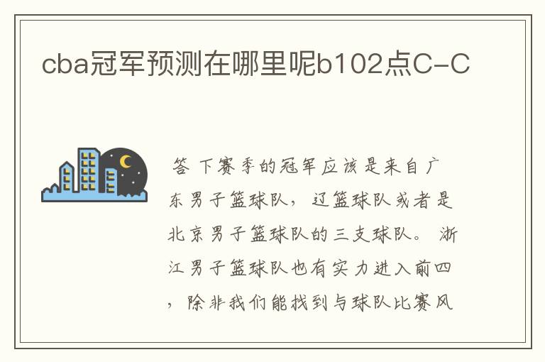 cba冠军预测在哪里呢b102点C-C