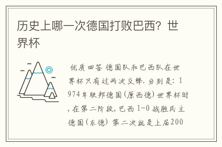 历史上哪一次德国打败巴西?世界杯