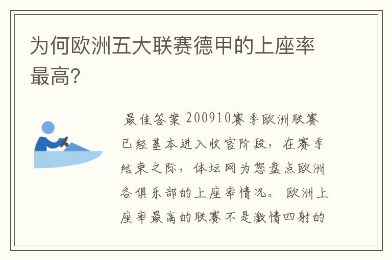 为何欧洲五大联赛德甲的上座率最高?