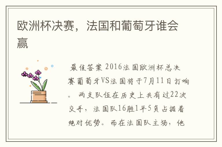 欧洲杯决赛,法国和葡萄牙谁会赢
