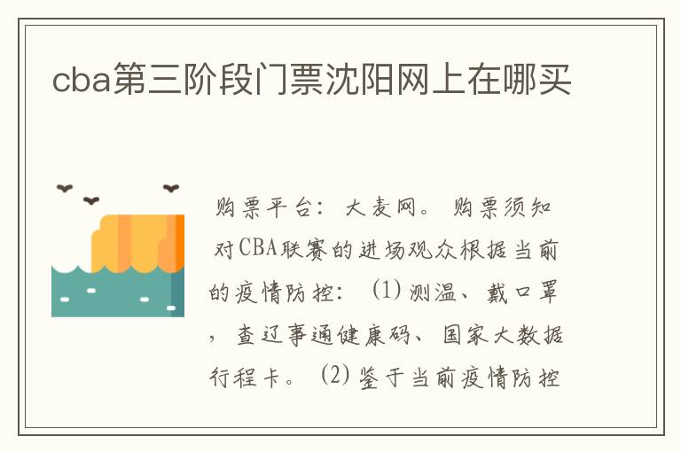cba第三阶段门票沈阳网上在哪买