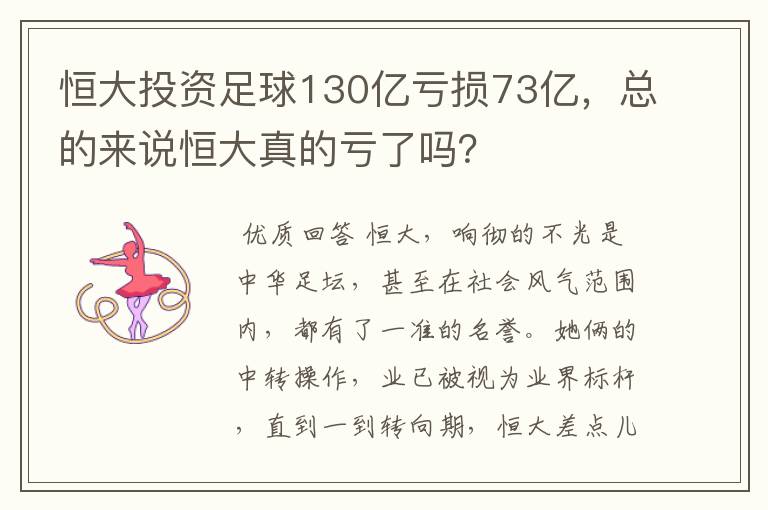 恒大投资足球130亿亏损73亿,总的来说恒大真的亏了吗?