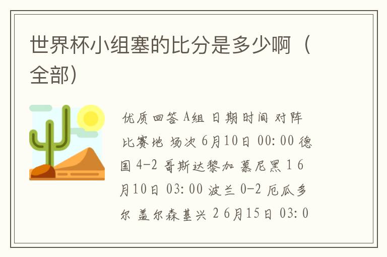 世界杯小组塞的比分是多少啊(全部)