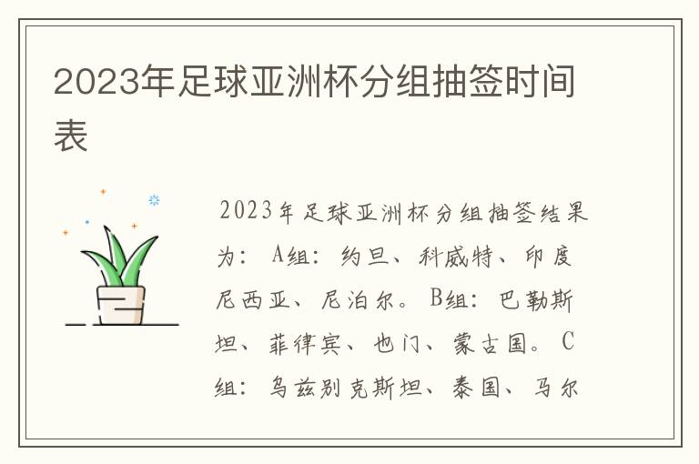 2023年足球亚洲杯分组抽签时间表