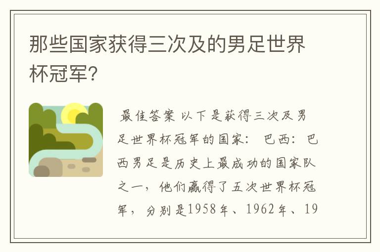 那些国家获得三次及的男足世界杯冠军?