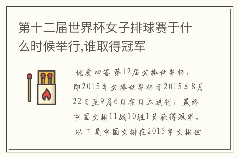 第十二届世界杯女子排球赛于什么时候举行,谁取得冠军