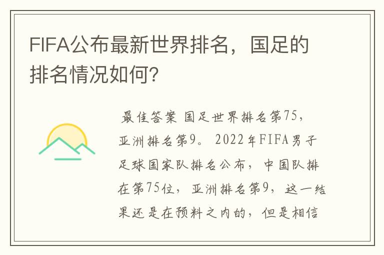 FIFA公布最新世界排名,国足的排名情况如何?