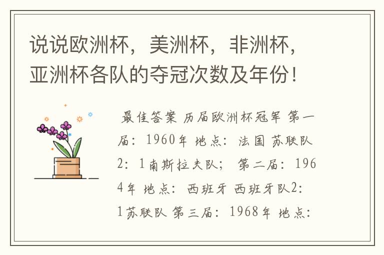 说说欧洲杯,美洲杯,非洲杯,亚洲杯各队的夺冠次数及年份!