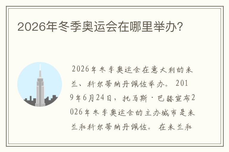 2026年冬季奥运会在哪里举办?