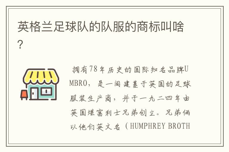 英格兰足球队的队服的商标叫啥?