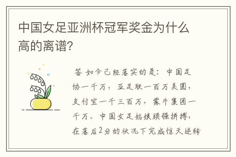 中国女足亚洲杯冠军奖金为什么高的离谱?